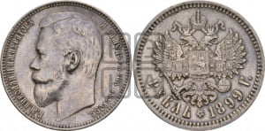 1 рубль 1899 года (ФЗ)