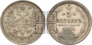 5 копеек 1901 года СПБ/АР
