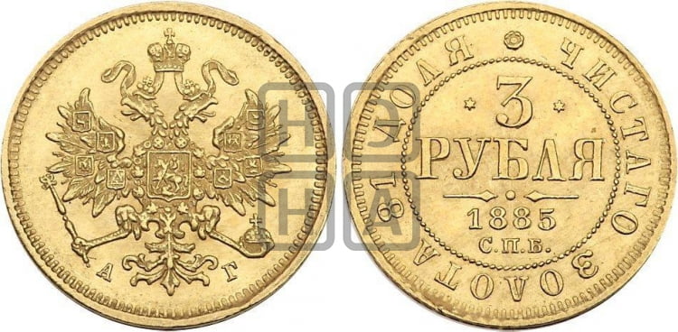 3 рубля 1885 года