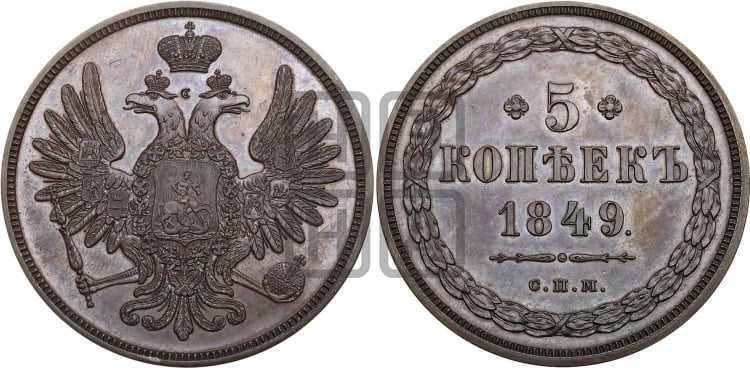 5 копеек 1849 года