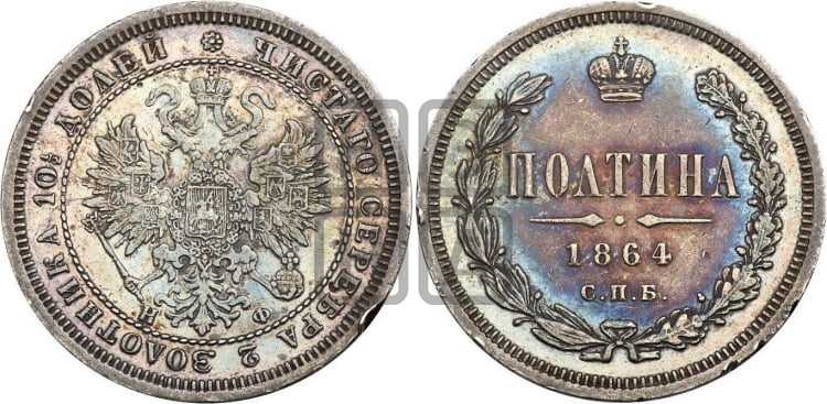 Полтина 1864 года (св. Георгий в плаще, щит герба узкий, 2 пары длинных перьев в хвосте)