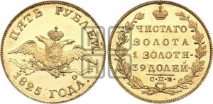 5 рублей 1825 года СПБ/ПС (“Крылья вниз”, крылья орла опушены)