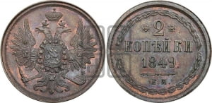 2 копейки 1849 года ЕМ (ЕМ, крылья вверх)