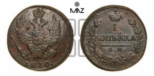 Копейка 1830 года КМ/АМ (КМ, крылья вверх)