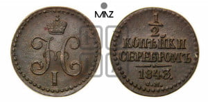 1/2 копейки 1843 года СМ (“Серебром”, СМ, Сузунский двор)