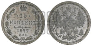 15 копеек 1877 года СПБ/НI