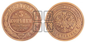 3 копейки 1880 года СПБ (новый тип, СПБ, Петербургский двор)
