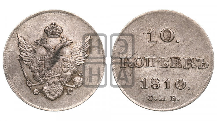 10 копеек 1810 года( нет колец вокруг изображений)