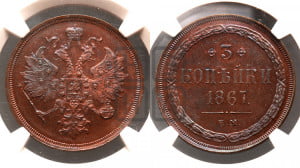 3 копейки 1867 года ЕМ (хвост узкий, под короной ленты, Св. Георгий влево)