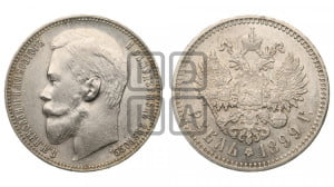 1 рубль 1899 года (ФЗ)