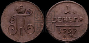 Деньга 1797 года АМ (АМ, Аннинский двор)