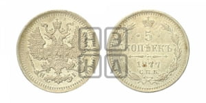 5 копеек 1877 года СПБ/НI (орел 1861 года СПБ/НI, 1 ряд длинных перьев в хвосте, широкие)