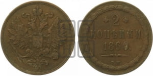 2 копейки 1860