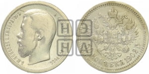 50 копеек 1902 года (АР)
