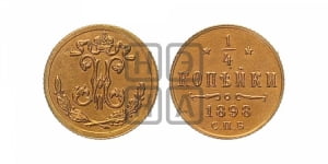 1/4 копейки 1898 года СПБ