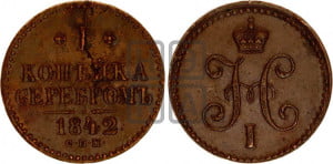 1 копейка 1842 года СПМ (“Серебром”, СПМ, с вензелем Николая I)