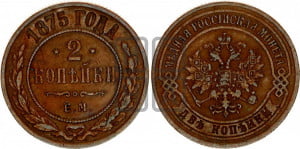 2 копейки 1875 года ЕМ (новый тип, ЕМ, Екатеринбургский двор)