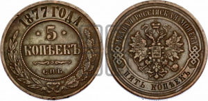5 копеек 1877 года СПБ (новый тип, СПБ, Петербургский двор)