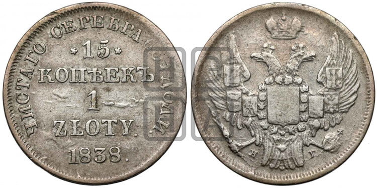 15 копеек - 1 злотый 1838 года (НГ, Петербургский двор)