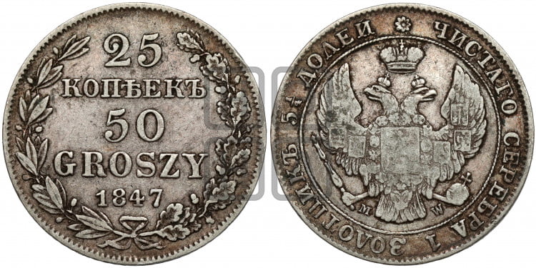 25 копеек - 50 грошей 1847 года