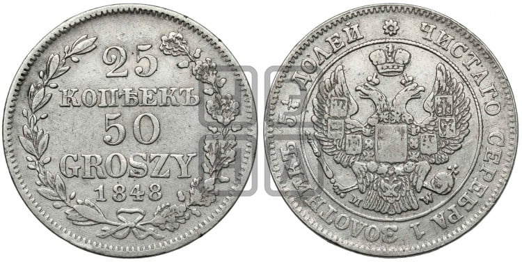 25 копеек - 50 грошей 1848 года