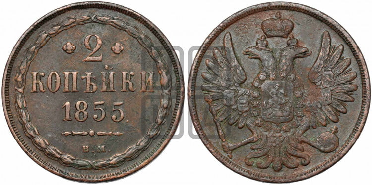 2 копейки 1855 года (ВМ, крылья вверх)