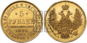 5 рублей 1846 года СПБ/АГ (орел 1845 года СПБ/АГ, корона заужена, хвост орла короче)