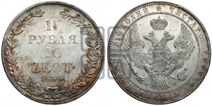 1 1/2 рубля - 10 злотых 1836 года НГ (НГ, Петербургский двор)
