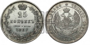25 копеек 1857 года MW (MW, Варшавский двор)