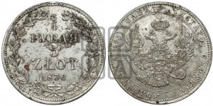 3/4 рубля - 5 злотых 1836 года МW (MW, Варшавский двор)