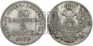 30 копеек - 2 злотых 1839 года МW (MW, Варшавский двор)
