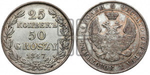 25 копеек - 50 грошей 1847 года МW