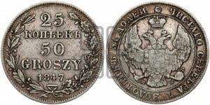 25 копеек - 50 грошей 1847 года МW