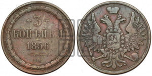 3 копейки 1856 года ВМ (ВМ, Варшавский двор)