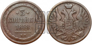3 копейки 1858 года ВМ (ВМ, Варшавский двор)