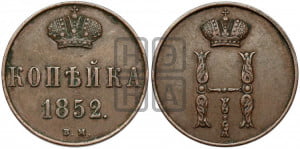 Копейка 1852 года ВМ (ВМ, с вензелем Николая I)