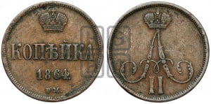 Копейка 1864 года ВМ (ВМ, Варшавский двор)