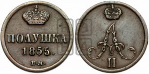 Полушка 1855 года ВМ (ВМ, Варшавский двор)