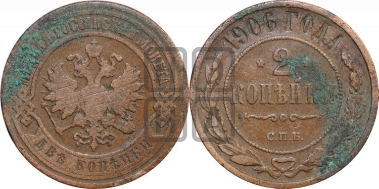 2 копейки 1906 года