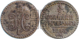 1/2 копейки 1843 года СМ (“Серебром”, СМ, Сузунский двор)