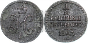 1/2 копейки 1843 года СМ (“Серебром”, СМ, Сузунский двор)