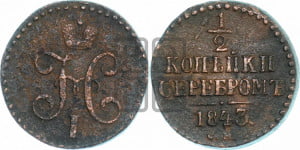 1/2 копейки 1843 года СМ (“Серебром”, СМ, Сузунский двор)