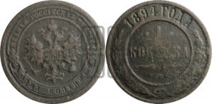 1 копейка 1894 года СПБ