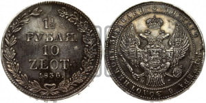 1 1/2 рубля - 10 злотых 1836 года НГ (НГ, Петербургский двор)