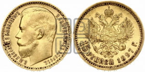 15 рублей 1897 года (АГ)