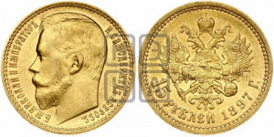 15 рублей 1897 года (АГ)