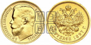 15 рублей 1897 года (АГ)