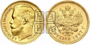 15 рублей 1897 года (АГ)