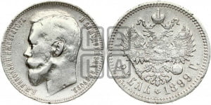 1 рубль 1899 года (ФЗ)