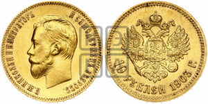 10 рублей 1903 года (АР) (“Червонец”)